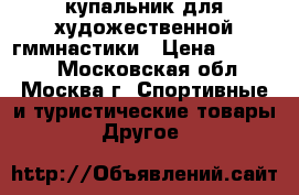 купальник для художественной гммнастики › Цена ­ 23 000 - Московская обл., Москва г. Спортивные и туристические товары » Другое   